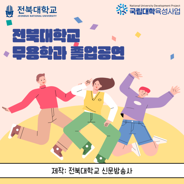 전북대학교 무용학과 졸업공연, 함께 만드는 Scene 대표이미지