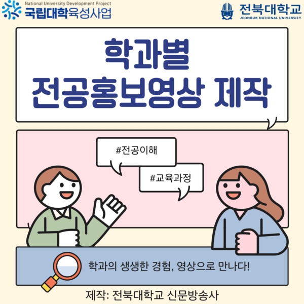 전북대학교, 전공홍보영상으로 학과별 정보 알려 대표이미지
