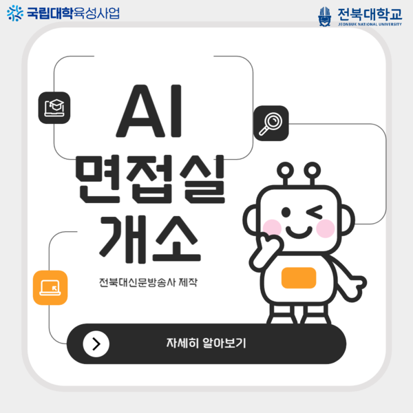 AI 면접실 개소 및 이용방법 설명 대표이미지