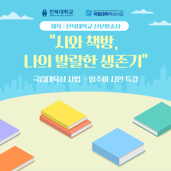 임주아 시인, "시와 책방, 나의 발랄한 생존기" 강연 진행 대표이미지