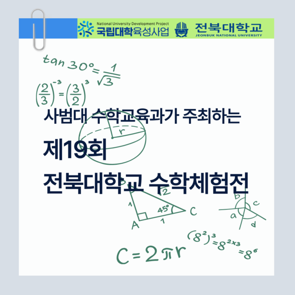 사범대 수학교육과가 주최하는 제19회 전북대학교 수학체험전 대표이미지