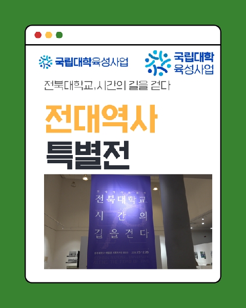 전북대학교, 시간의 길을 걷다 전대 역사 특별전 대표이미지