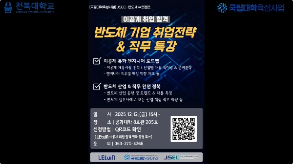 반도체 기업 취업전략 & 직무 이해 특강 대표이미지