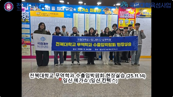 전북대 무역학과 수출입박람회 현장실습 대표이미지