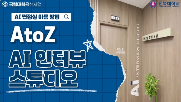 AI 인터뷰 스튜디오 이용법 A to Z 대표이미지