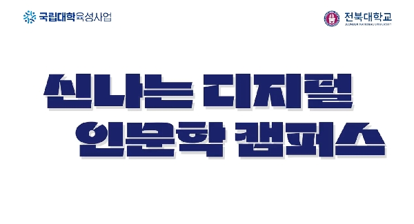 신나는 디지털 인문학 캠퍼스 대표이미지