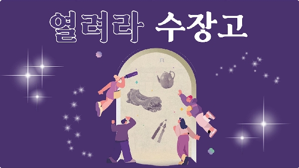 열려라 수장고 | 박물관 유물은 어디에 보관될까? 대표이미지