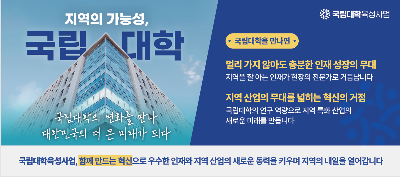 국립대학육성사업